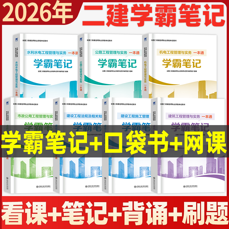 二建学霸笔记预售2026年二级建造师考试口袋书宝典默写本一遍过一本通建筑实务市政机电水利公路四色笔记正版周超官方教材网课视频