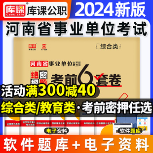 郑州发货2024年河南省事业编考试公共基础知识职业能力倾向测验综合类教育类教材用书历年真题考前密押试卷必刷题库事业单位联考