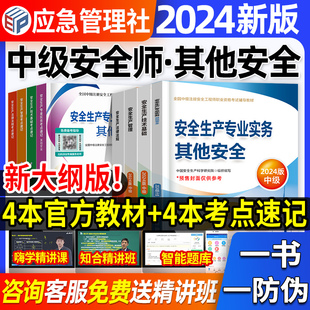 官方2024年中级注册安全师工程师教材其他安全生产专业实务预售技术基础管理法律法规注安师历年真题试卷题库习题集应急管理部2023