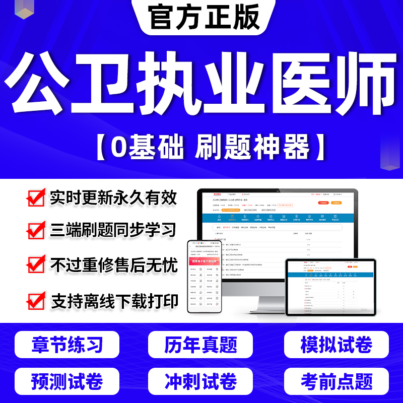 2024年公卫执业医师考试题库网课视频执业助理医师教材用书历年真题试卷练习题中医西医临床贺银成人卫版公共卫生实践技能昭昭医考 书籍/杂志/报纸 职业/考试 原图主图