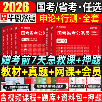 2026国考省考公务员教材真题任选