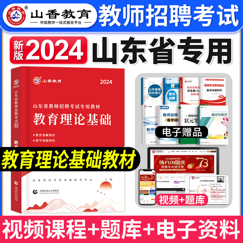 山香2024年山东省教师招聘考试用书教材教育理论公共基础中小学教师编山东招聘历年真题语文数学英语音乐体育美术入编制招教临沂市 书籍/杂志/报纸 教师资格/招聘考试 原图主图