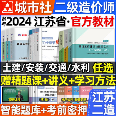 官方2024年江苏省二级造价师教材