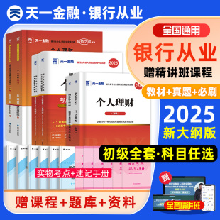 2025年天一金融银行从业初级资格证考试教材个人理财公司信贷银行管理法律法规必刷习题集历年真题模拟试卷密押题库三色笔记视频