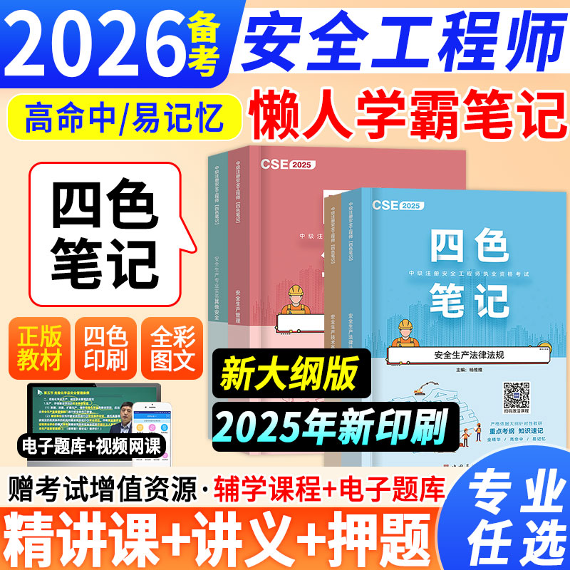 备考2026年注册中级安全工程师四色笔记注安师教材懒人学霸笔记一本通历年真题试卷600母题习题集考点速记忆口诀官方网课押题库