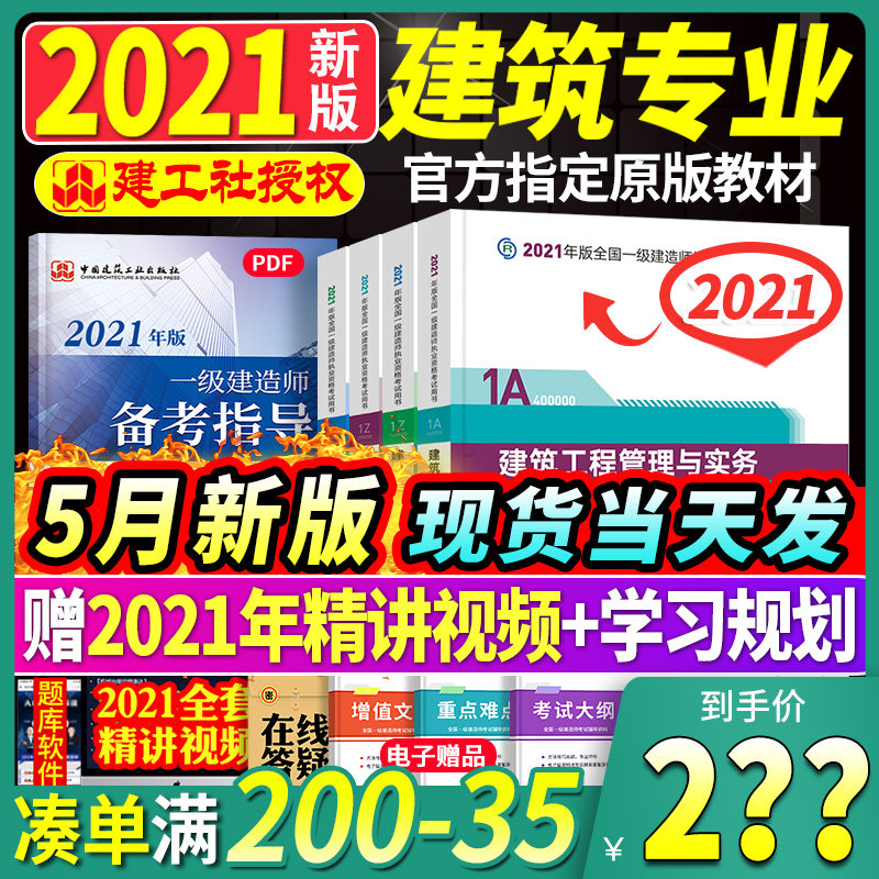 3官方2021年新版一级建造师教材建筑全套4本一建历年真题试卷习题集项目管理法规经济房土建市政实务工程公路机电水利水电建工社