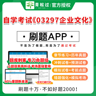 全国自学考试 题库历年真题卷章节练习考前点题解析网课资料教材视频课程学历提升国家开放成人大专函授本科专升 03297企业文化