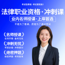 法考2025年冲刺串讲班司法网课程刷题真题库教材众合瑞达厚大精讲视频客观题主观法律职业资格刑法诉民法诉行政商经法三国理论法学