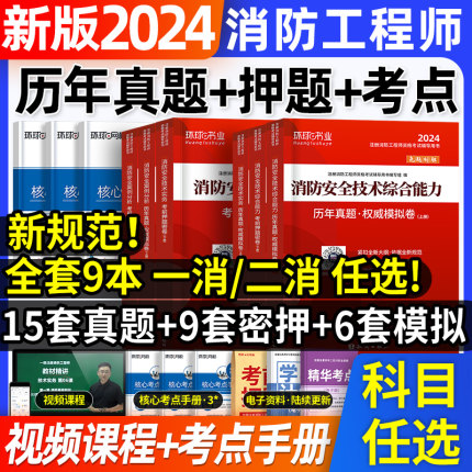 新规范2024年一级消防师工程师历年真题试卷一消二消全国消防师证考试用书教材配套模拟试卷押题库习题集三本安全技术实务案例分析