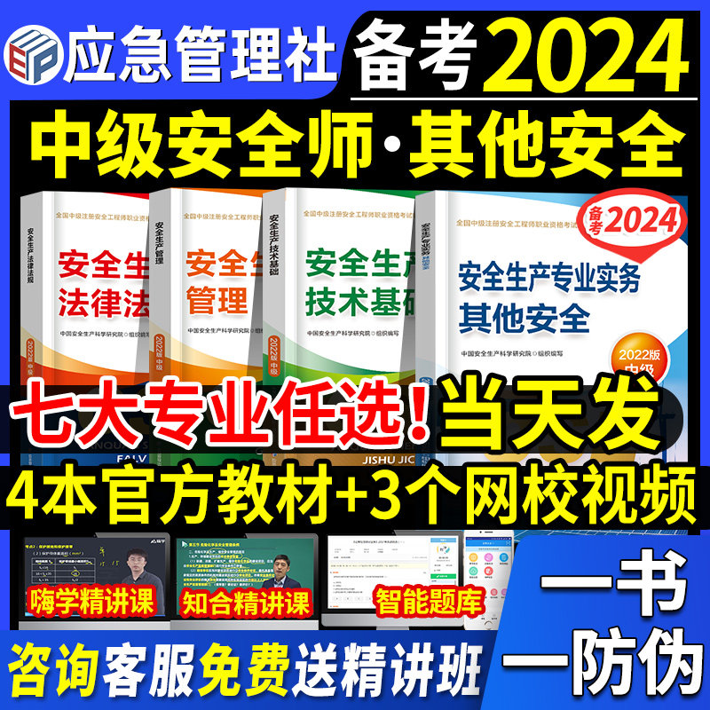 官方备考2024年中级注册安全师工程师教材其他生产专业实务技术基础管理法律法规注安师化工建筑历年真题试卷习题库应急管理社2023高性价比高么？