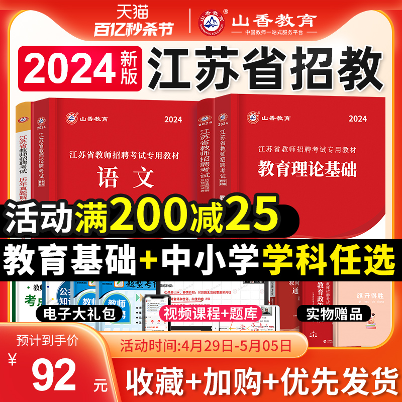 山香教育2024年江苏省教师招聘考试用书全套教材教育理论基础知识历年真题试卷学科中小学语文数学英语考招教事业编制常徐州南京市-封面