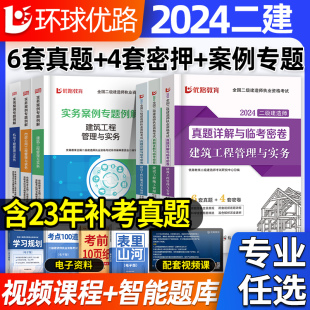 二建真题历年真题试卷2024年二级建造师密押题库建筑实务市政机电公路水利施工管理工程法规案例分析专项突破案例强化一本通习题集