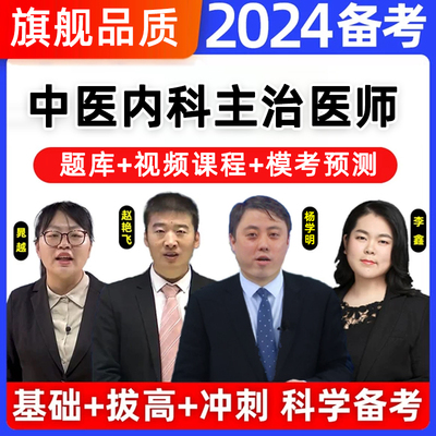 中医内科主治2024年全套网课视频