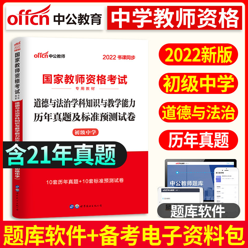 初中政治試卷中公教育2022年國家中學教師證資格證考試用書學科知識與教學能力曆年真題及標准預測試卷初級中學思想品德試卷在類目 書籍/雜誌/報紙, 考試/教材/論文, 其它類職稱考試, 教師資格考試中 - 來自Buy2taobao.com提供專業的淘寶代購服務