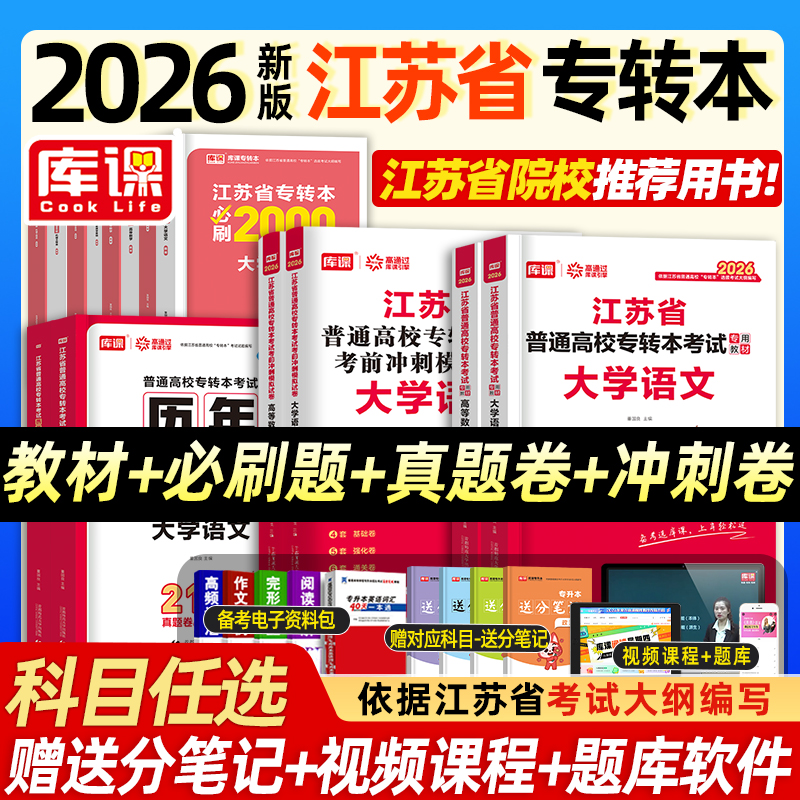 库课2026年江苏省专转本高数英语语文经济学管理财经机械工程电子信息类计算机教材历年真题试卷必刷2000专升本复习资料库克2025
