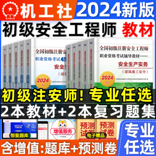 机械工业出版 社官方初级注册安全师工程师2024年教材初级注安师其他安全化工建筑施工道路运输生产法律法规网章节复习题集课押题库