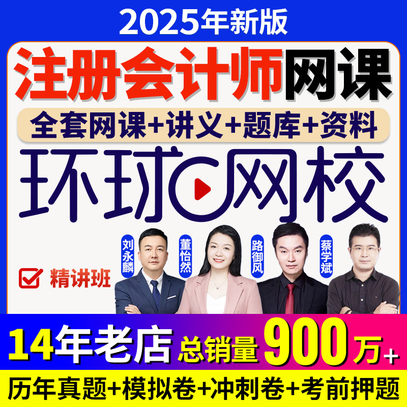 环球网校注册会计师2025之了课堂