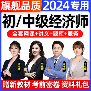 中级经济师网络课程2024年高级初级教材网课件武小唐人力三色笔记