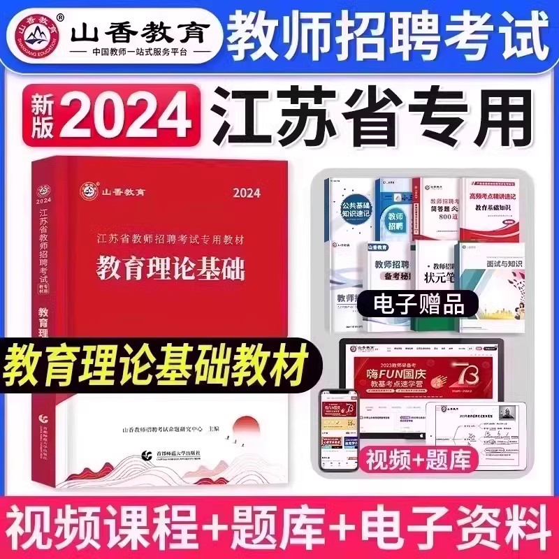 江苏省教育理论基础教材2024年山香教育教师招聘考编制用书江苏招教教育理论基础知识历年真题试卷押题库中小学事业南京徐州常州市 书籍/杂志/报纸 教师资格/招聘考试 原图主图