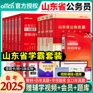 中公教育备考2025年山东省公务员考试用书申论行测教材历年真题试卷行政职业能力测验ab类专项题库山东省考公务员联考招警公安2024