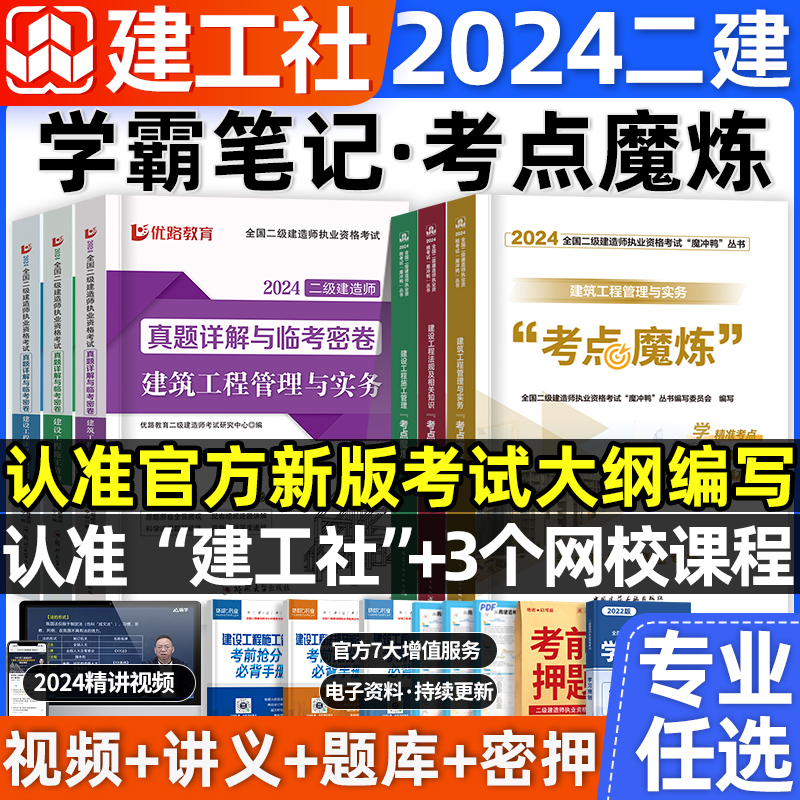 二建学霸笔记考点魔炼建工社官方二级建造师2024年全彩图文教材书四色笔记考霸建筑实务市政机电法规管理真题历年真题试卷优路教育 书籍/杂志/报纸 全国一级建造师考试 原图主图