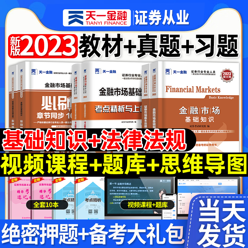 天一金融证券从业资格考试2023年证券从业资格教材必刷题2021sac证券从业资格证教材章节练习题库证券从业资格真题2022