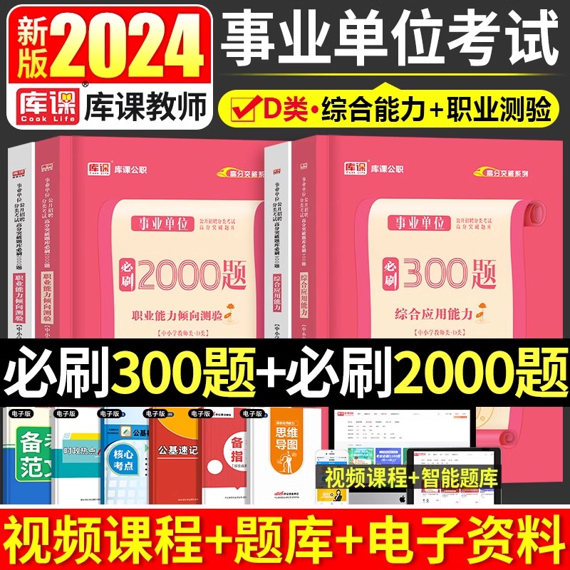 2024年事业单位d类必刷300题综合应用能力和职业能力倾向测验刷题中小学教师招聘考试真题库湖北云南陕西重庆漯河市联考事业编库课 书籍/杂志/报纸 公务员考试 原图主图