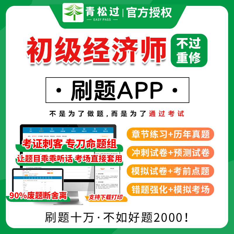 初级经济师必做题库软件