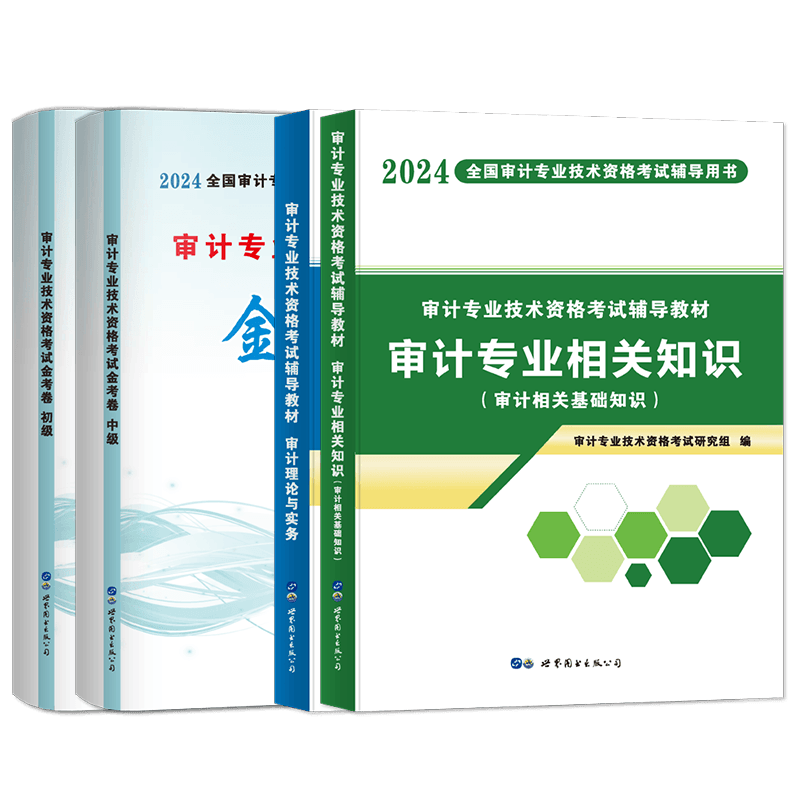 审计师教材/试卷/必刷题单科任选