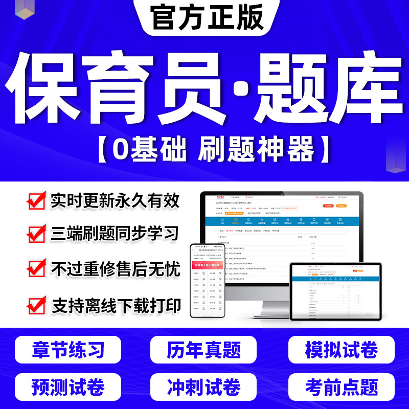 2023年初级中级高级保育员考试题库软件国家职业资格五级四级二级章节练习历年真题考前冲刺模拟押题手机平板电脑刷题APP激活码使用感如何?