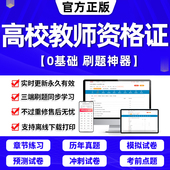 2025 激活码 江广西上海浙江苏湖南河南云南省公共基础岗前培训招聘高校版 2024年高校教师证资格考试题库软件教材历年真题试卷电子版