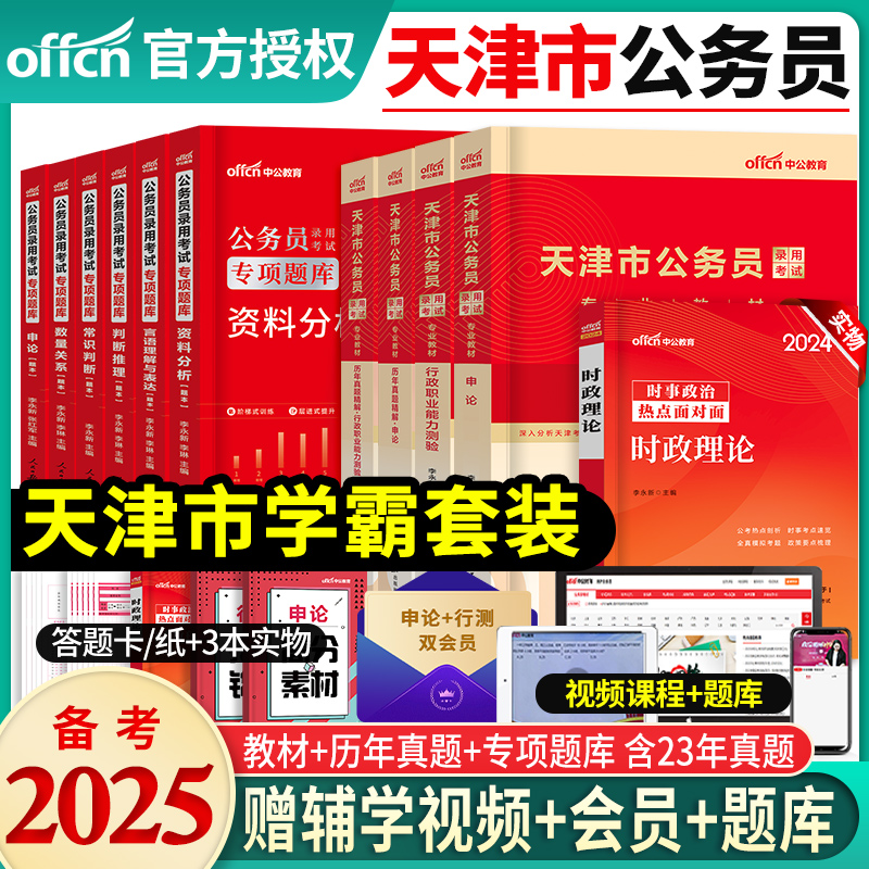 中公教育备考2025年天津市公务员考试申论行测教材历年真题试卷模拟专项题库行政职业能力测验试题库天津公务员笔试资料选调生2024-封面