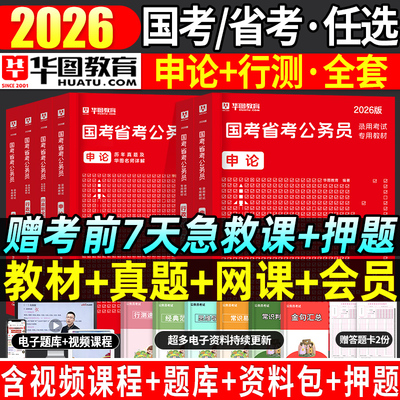 2026国考省考公务员教材真题任选