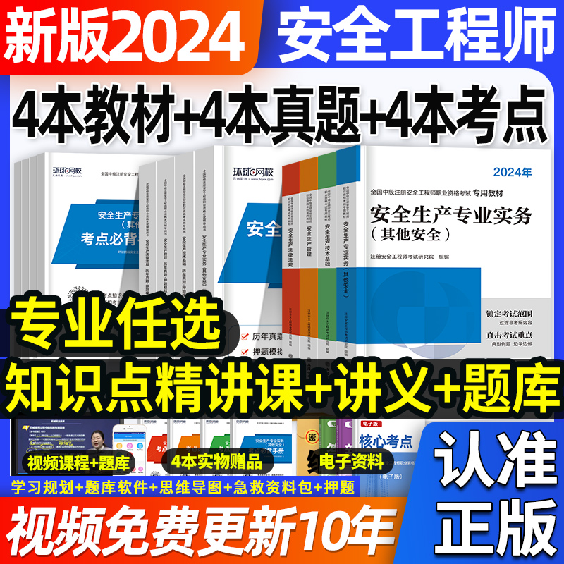 中级注册安全师工程师2024年教材全套考试书注安师历年真题试卷习题集题库其他化工建筑施工煤矿法规管理基础环球网校官方网课初级 书籍/杂志/报纸 全国一级建造师考试 原图主图