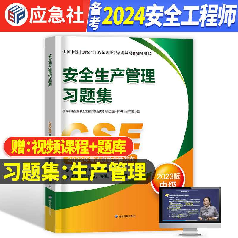 官方2024中级安全师习题集+视频