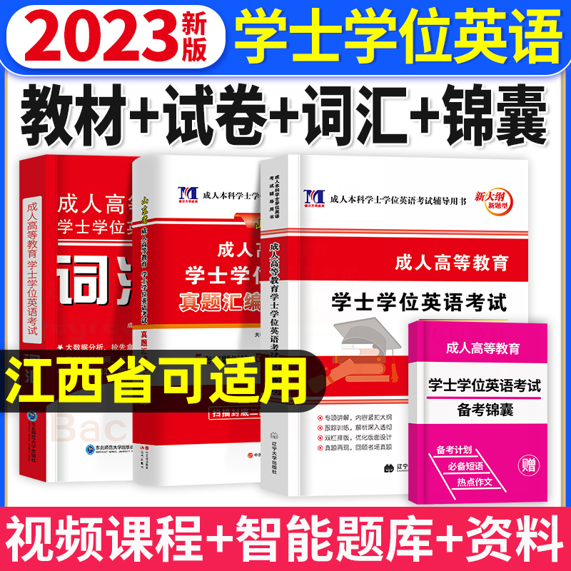 天明江西省2023新版成人学位英语