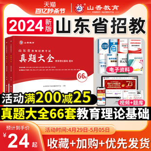 山香教育2024年山东省教师招聘66套历年真题精解教育理论基础知识教育心理学中小学教师考编制真题库济南青岛威海临沂市2023