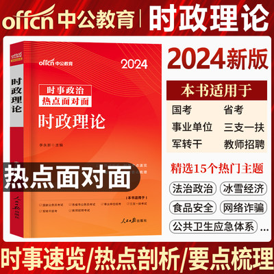 中公教育时政理论时事政治