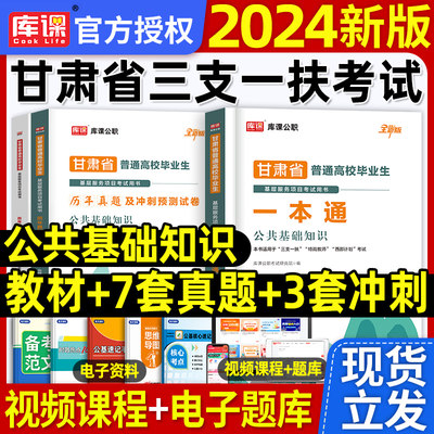 2024年甘肃省三支一扶考试资料