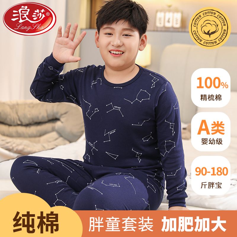 【胖童纯棉】浪莎胖宝a类大童宽松儿童加肥胖童秋衣秋裤保暖套装