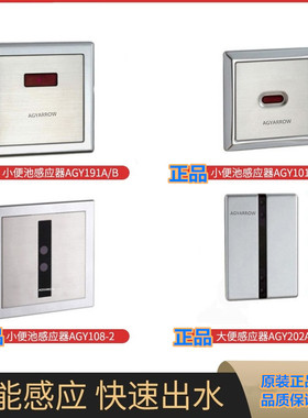 AGYARROW自动厕所暗装小便斗感应冲水器AGY108-3A