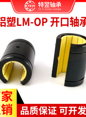免维护铝塑开口直线运动轴承LM12 16 20 25 30 35 40-OP