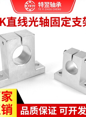 光轴支架固定座立式铝支撑SK8 10 12 13 16 20 25 30 35 40 50 60