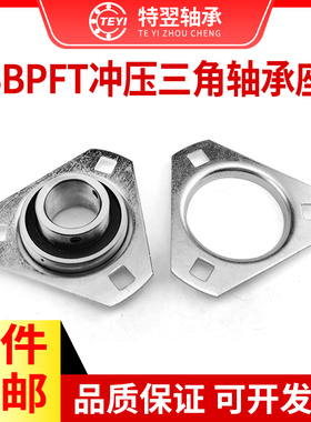 球面三角形钢板冲压轴承座 SBPFT 202 203 204 205 206 207 208