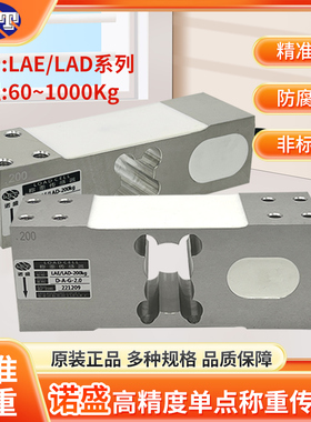 诺盛高精度称重传感器智能货柜LAE/LAD小方孔/大方孔60kg/1000kg