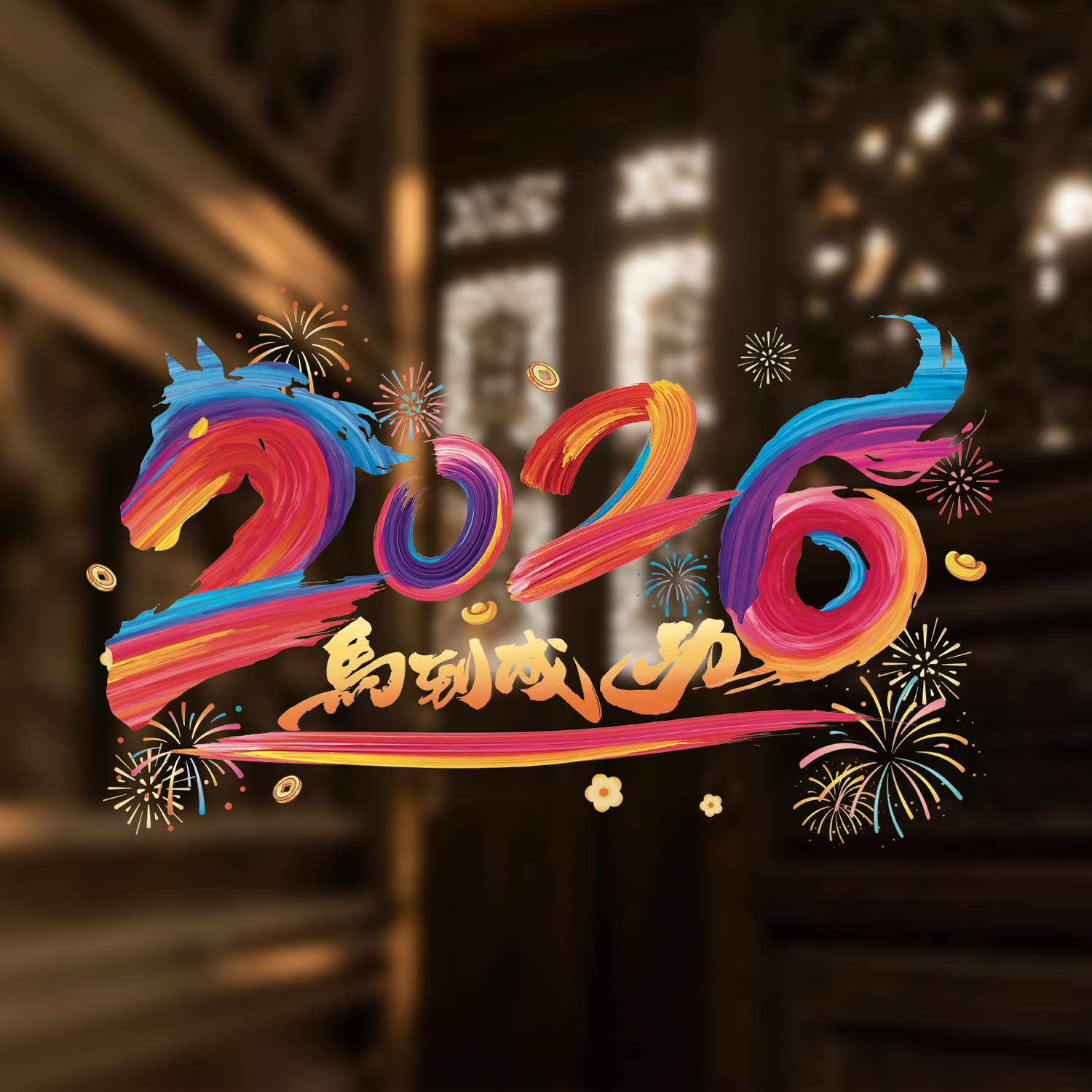 2026春节新年装饰彩色静电贴画