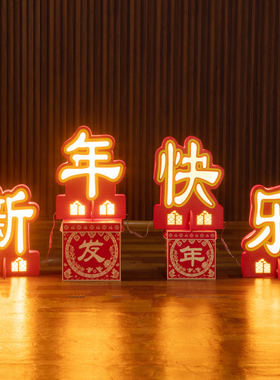 2026新年快乐欢度春节装饰发光摆件字灯牌马年户内外美陈场景布置
