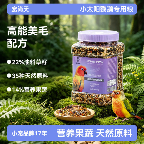 宠尚天小太阳鹦鹉鸟粮中型金太阳