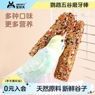 宠尚天鹦鹉零食磨牙棒谷物虎皮玄凤牡丹训练奖励食物啃咬玩具用品