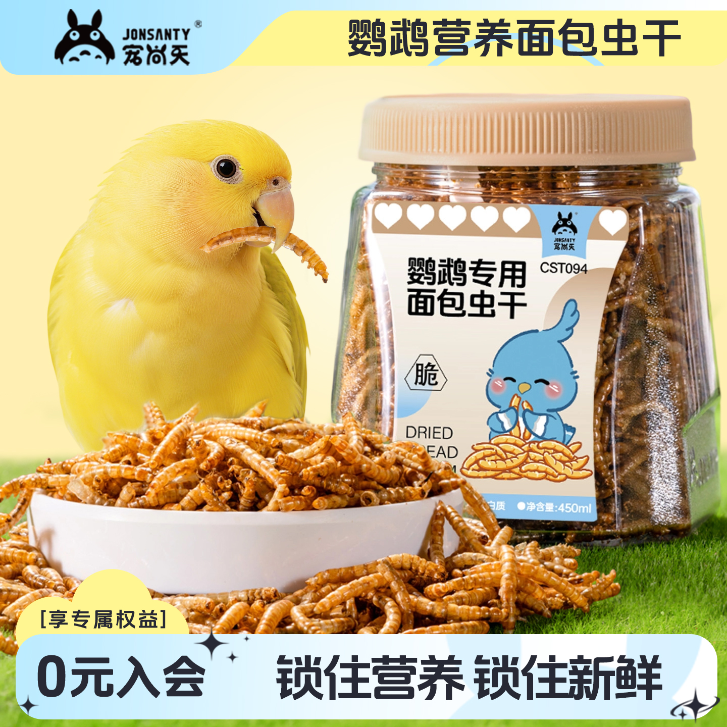 鹦鹉专用面包虫干补充蛋白